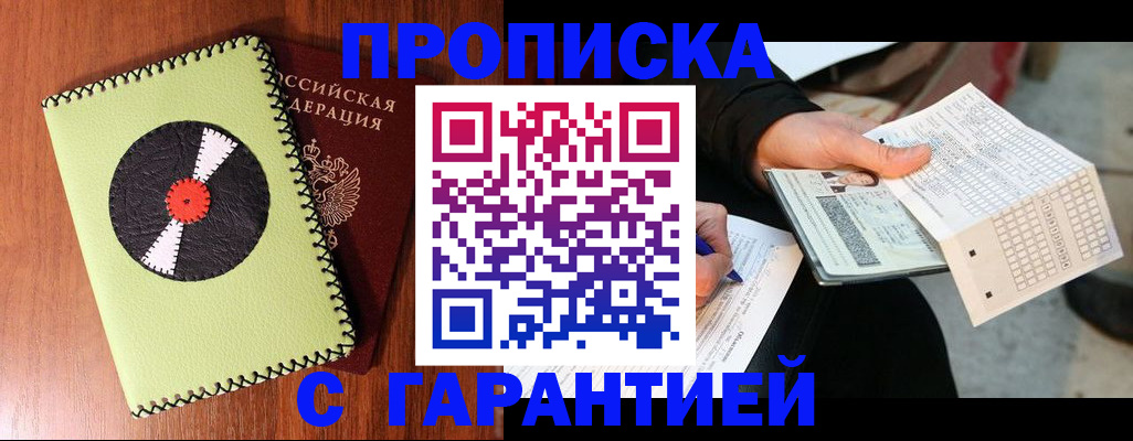 временная регистрация купить в Хабаровске