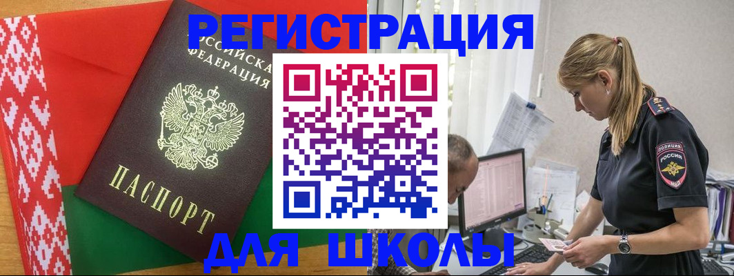 прописка для школы в Хабаровске